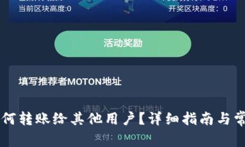 虚拟钱包如何转账给其他用户?详细指南与常见问题解析
