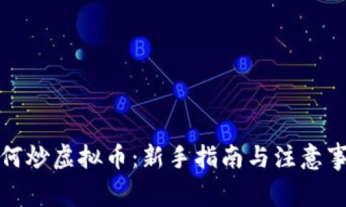 如何炒虚拟币：新手指南与注意事项