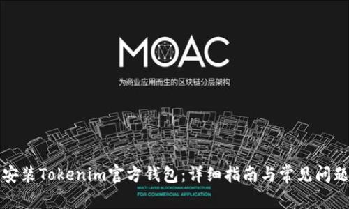 如何安装Tokenim官方钱包：详细指南与常见问题解答