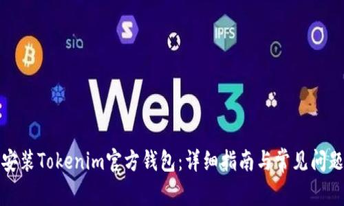 如何安装Tokenim官方钱包：详细指南与常见问题解答