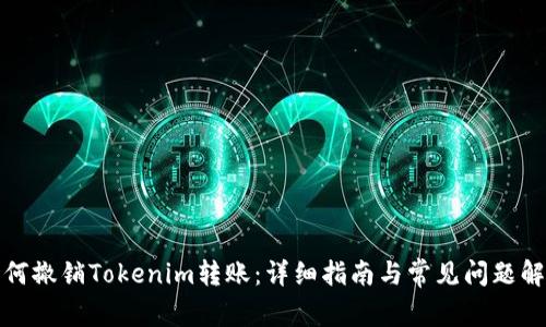 如何撤销Tokenim转账：详细指南与常见问题解答