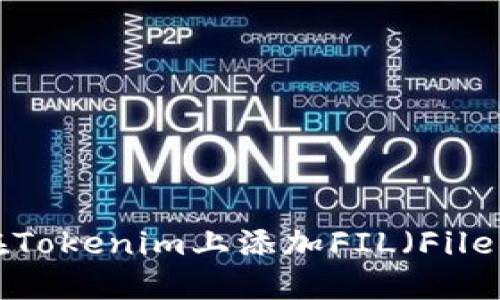 如何在Tokenim上添加FIL（Filecoin）？