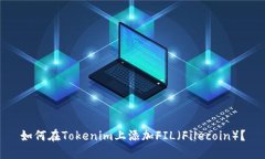 如何在Tokenim上添加FIL（Filecoin）？