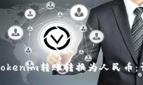 如何将Tokenim转账转换为人民币：详细指南