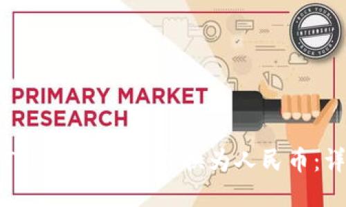 如何将Tokenim转账转换为人民币：详细指南