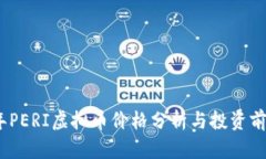 2023年PERI虚拟币价格分析与投资前景探讨