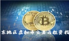 山东地区虚拟币交易与投资指南