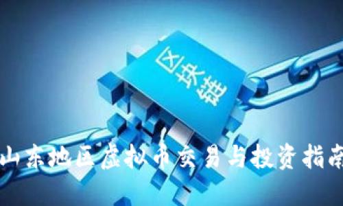山东地区虚拟币交易与投资指南