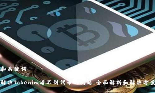 和关键词

解决Tokenim看不到代币的问题，全面解析和解决方案
