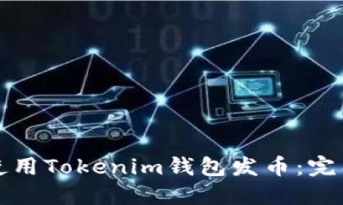 如何使用Tokenim钱包发币：完整指南
