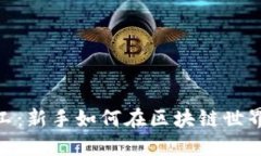 Tokenim里的小矿工：新手如何在区块链世界中找到
