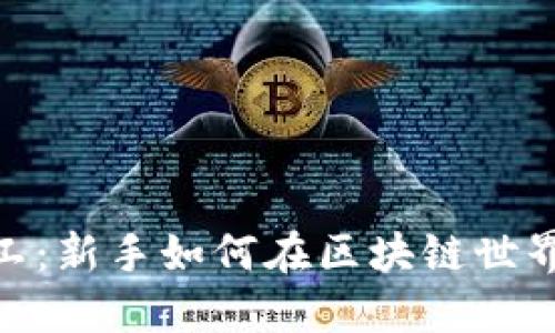 Tokenim里的小矿工：新手如何在区块链世界中找到自己的位置