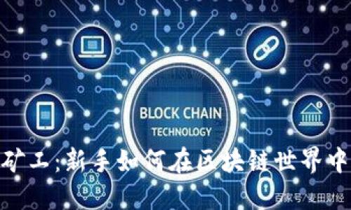 Tokenim里的小矿工：新手如何在区块链世界中找到自己的位置