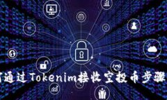如何通过Tokenim接收空投币步骤指南
