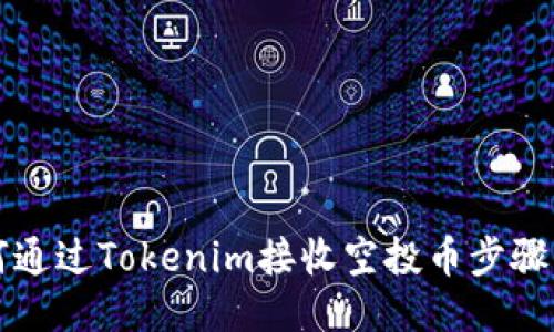 如何通过Tokenim接收空投币步骤指南