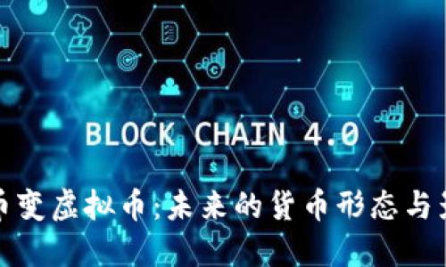 纸币变虚拟币:未来的货币形态与影响