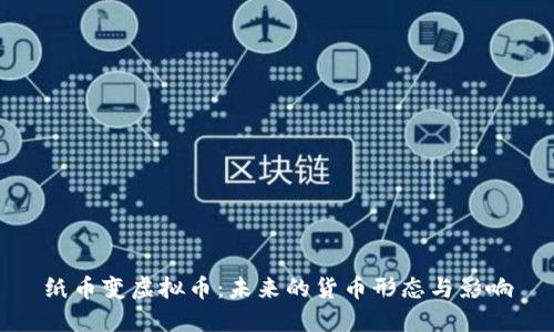 纸币变虚拟币:未来的货币形态与影响