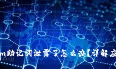 tokenim助记词泄露了怎么办？详解应对方案