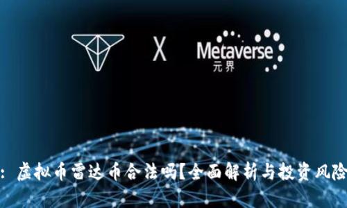 : 虚拟币雷达币合法吗?全面解析与投资风险