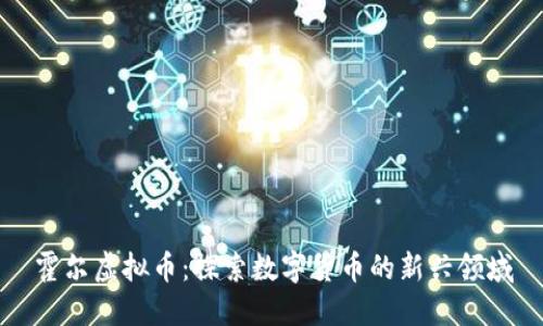 霍尔虚拟币:探索数字货币的新兴领域