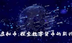 霍尔虚拟币：探索数字货币的新兴领域