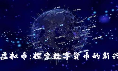 霍尔虚拟币:探索数字货币的新兴领域