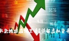 : 虚拟币取款地址在哪里看？详解虚拟货币取款流