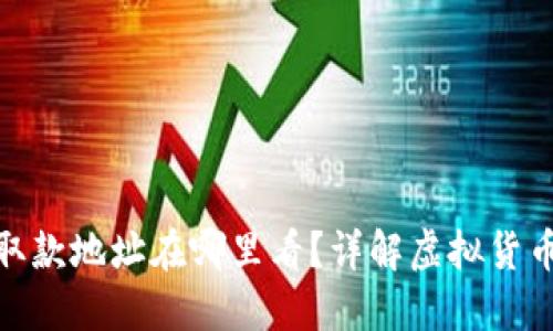 : 虚拟币取款地址在哪里看?详解虚拟货币取款流程