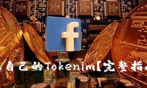 和关键词

: 如何创建您自己的Tokenim？完整指南与实用技巧
