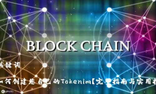 和关键词

: 如何创建您自己的Tokenim？完整指南与实用技巧