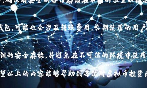 biao ti如何选择适合自己的虚拟币钱包？/biao ti
guan jianci虚拟币, 钱包, 数字资产, 加密货币/guan jianci

随着虚拟币（或称加密货币）在全球范围内的流行，越来越多的普通用户开始接触和投资于这一新兴市场。虚拟币钱包作为用户存储、管理和交易数字资产的重要工具，其选择和使用直接关系到用户的财产安全与交易便捷。因此，了解如何选择一个合适的虚拟币钱包变得尤为重要。本文将针对虚拟币钱包的类型、优缺点、选择标准等方面进行详细介绍，并解答相关用户可能会遇到的问题。

虚拟币钱包的类型
虚拟币钱包分为热钱包和冷钱包两大类。热钱包是指始终连接互联网的钱包，方便进行快速交易，但安全性相对较低。例如一些在线交易所提供的钱包和移动端应用。而冷钱包则指不与互联网连接的钱包，如硬件钱包和纸钱包，通常被视为更安全的选项。

热钱包的优缺点
热钱包因其便利性而盛行，用户可以随时随地进行交易而无需进行复杂的操作。例如，手机应用程序或在线平台都提供了用户友好的界面。同时，热钱包还支持多种虚拟货币，并且可以轻松访问市场行情。可是，由于总是连接互联网，热钱包面临着黑客攻击、病毒攻击等安全隐患，一旦遭到攻击，用户的资产可能会面临损失。

冷钱包的优缺点
相比于热钱包，冷钱包在安全性上更具优势。硬件钱包，例如Ledger和Trezor，通过USB连接口连接计算机，它们的钱包文件不会存储在互联网中，极大地减少了被攻击的风险。而纸钱包则是用户将其虚拟币的私钥打印在纸上，完全不与网络连接，几乎不受在线威胁的影响。不过，冷钱包使用较为不便，用户每次进行交易都需要进行相关的设备操作，这对某些新手用户来说可能感到复杂。

选择虚拟币钱包的标准
在选择虚拟币钱包时，用户可以从以下几个方面进行考量：
ul
li安全性：这是用户最关注的因素之一。选择口碑良好的电子钱包品牌，以及那些提供二次验证、冷存储方式的钱包。/li
li支持货币种类：不同的钱包支持不同的虚拟货币种类，用户需要根据自己的需求选择合适的钱包。/li
li用户友好度：对于新手用户来说，易于使用的钱包界面可以显著减少使用中的困惑和风险。/li
li费用：了解钱包的使用费用，包括交易费用和服务费用，确保透明且合理。/li
li备份与恢复功能：选择提供良好备份与恢复功能的钱包，可以有效防止因设备丢失或损坏带来的资产损失。/li
/ul

用户可能遇到的问题
1. 如何保证虚拟币的安全性？
虚拟币的安全性是每位用户最关心的问题。为了确保资产的安全，用户应该定期更新自己的密码，最好用一些复杂度高的组合，增加破解难度。此外，二次验证、定期检查钱包的安全性、避免在公共网络中进行交易等都是必要的措施。如果使用热钱包，可以考虑将大部分的虚拟币转移到冷钱包中进行存储。

2. 我应该使用热钱包还是冷钱包？
热钱包和冷钱包各有优劣，具体选择应根据用户的需求来决定。如果你是频繁交易的用户，热钱包将提供更多的便利，而如果你只是购买并长时间持有虚拟币，冷钱包的安全性可能更加适合你。很多用户在进行长期投资时都会选择将其资产转移到冷钱包中，以增加安全性。

3. 如何备份虚拟币钱包？
备份虚拟币钱包至关重要，你可以通过导出私钥、助记词来进行备份。不同的钱包提供不同的备份方法，用户应仔细查看相关说明。有些硬件钱包支持将私钥写入USB设备中，确保有安全的备份存储在不同的位置以防丢失。当进行备份时，确保将备份文件加密保存，不要在网上分享。

4. 使用虚拟币钱包需要支付手续费吗？
大多数虚拟币钱包在进行交易时会收取一定的手续费，费用因钱包类型、网络使用情况等而异。用户选择钱包时，应关注手续费的透明度和合理性。如果将资金转移到其他钱包，可能也会涉及转账费用。长期使用的用户，可以通过对比不同钱包的费用化选择合适的平台。

5. 虚拟币钱包的私钥丢失会有什么后果？
私钥是访问虚拟币钱包中存储的钱币的唯一凭证，若失去私钥，相当于失去对虚拟币的控制权，且无法恢复，虚拟币将无法被找回。为此，用户在选择钱包时应尽可能确保私钥的安全存放，并避免在不可信的环境中使用。

总之，在选择虚拟币钱包时，用户应综合考虑钱包的类型、优缺点及安全性等多种因素，确保在享受加密货币带来的便利与收益的同时，最大程度地保护自己的资产安全。希望以上的内容能够帮助到每位对虚拟币投资感兴趣的用户，让大家在这个新兴市场中走得更稳、更远。