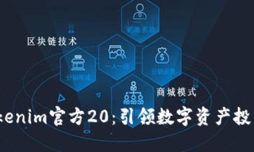 2023年Tokenim官方20：引领数字资产投资的新时代