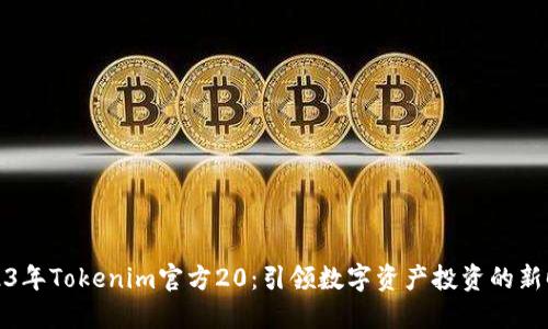 2023年Tokenim官方20：引领数字资产投资的新时代