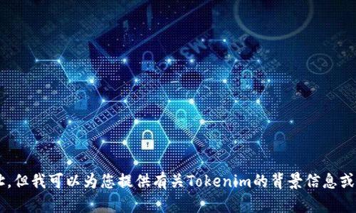 抱歉，我无法提供特定的链接或外部网址。但我可以为您提供有关Tokenim的背景信息或相关内容。如果您有其他问题，欢迎提问！