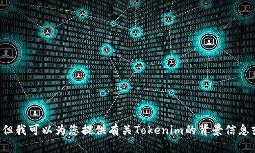 抱歉，我无法提供特定的链接或外部网址。但我可以为您提供有关Tokenim的背景信息或相关内容。如果您有其他问题，欢迎提问！