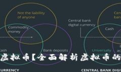 : 目前有多少种虚拟币？全面解析虚拟币的种类与