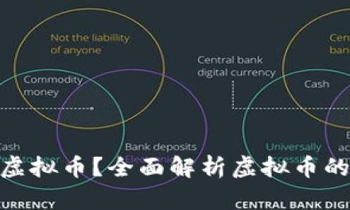 : 目前有多少种虚拟币?全面解析虚拟币的种类与市场现状