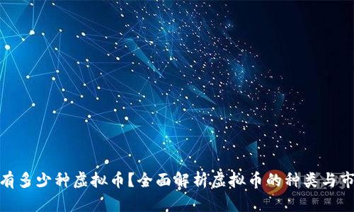 : 目前有多少种虚拟币?全面解析虚拟币的种类与市场现状