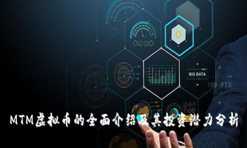 MTM虚拟币的全面介绍及其投资潜力分析