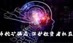 十堰整治虚拟币挖矿骗局：保护投资者权益，打