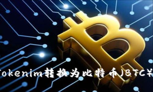 : 如何将Tokenim转换为比特币（BTC）？详细指南