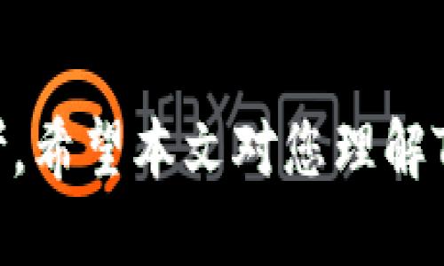 TokenIM平台如何增减币种：全面指南

TokenIM, 增加币种, 减少币种, 加密货币交易, 钱包管理/guanjianci

引言
伴随着区块链技术和加密货币的飞速发展，越来越多的用户开始关注如何管理他们的数字资产。TokenIM作为一个新兴的加密货币钱包和交易平台，为用户提供了便捷的资产管理功能。本文将深入探讨TokenIM平台如何增减币种，帮助用户更好地理解其操作流程和相关注意事项，提升整体使用体验。

什么是TokenIM？
TokenIM是一个多链的数字资产管理平台，用户可以在这里管理不同种类的加密货币。它支持多种公链，允许用户进行交易、转账和资产管理。TokenIM不仅满足普通用户的需求，同时也为开发者提供便捷的接口，帮助他们在自己的应用中整合加密资产的功能。

TokenIM增减币种的基本流程
在TokenIM平台上，用户可以轻松地增加和减少所持有的币种。这些操作通常包括添加新的数字资产到钱包，或是减少现有资产的数量。以下是具体的操作步骤：

h4增加币种的步骤/h4
1. 登录TokenIM账号：使用你的账户凭证登录至TokenIM平台。
2. 进入钱包界面：找到“资产”或“钱包”选项，点击进入钱包管理界面。
3. 添加新币种：在钱包界面，通常会有一个“添加币种”的按钮，点击后，你会看到一份可供选择的币种列表。
4. 选择币种：浏览列表，找到你想要增加的币种。点击该币种后，系统可能会要求你确认增加操作。
5. 完成添加：一旦确认，新的币种就会显示在你的钱包中，你可以随时进行交易或持有。

h4减少币种的步骤/h4
1. 登录TokenIM账号：登录同样方式进入TokenIM平台。
2. 找到要减少的币种：在钱包界面，浏览你的所有资产，找到需要减少的币种。
3. 选择交易或转出：你可以选择将这些币种出售，转入到其他钱包，或是进行交易。
4. 确认操作：无论你选择哪种方式，系统都会在最后一步要求你确认操作，以防止误操作。
5. 查看更新：操作完成后，你会看到钱包中的资产数量发生了变化。

TokenIM的增减币种注意事项
在进行增减币种的操作时，用户需注意几个重要的事项：

h4安全性/h4
确保你的账号安全是第一位的，建议使用复杂的密码，并开启二次验证功能。任何关于私钥的操作都要谨慎，切勿泄露给他人。

h4交易费用/h4
每一次增减币种的操作可能涉及到相应的交易费用，这些费用通常受到网络拥堵和币种的影响。在进行交易前，详细了解相关费用是非常有必要的。

h4市场波动性/h4
加密货币市场波动性极大，增减币种的时机选择对于最终收益至关重要。用户需要关注市场动态，合理制定交易策略。

h4合规性/h4
在某些国家和地区，关于加密货币的法律法规可能会有所不同。用户需提前了解相关法律，以确保自己的操作合规。

h4资产管理/h4
最后，用户在增减币种后，应该定期检查自己的资产分配情况和投资组合，以便及时调整策略，规避风险。

可能相关的问题
在使用TokenIM进行币种增减的过程中，用户可能会遇到一些相关问题，以下是五个常见问题及其详细解答：

问题一：如何保证TokenIM平台的安全性？
TokenIM作为一个数字资产管理平台，安全性无疑是用户最为关注的问题之一。首先，TokenIM采用了多种安全措施来确保用户资产的安全。例如，它提供了硬件加密和多重签名技术，确保用户的私钥不易被黑客窃取。此外，TokenIM还设有冷钱包和热钱包的管理策略，确保大部分资产不会直接连接互联网，从而降低被攻击的风险。用户也应该保持警惕，定期更新密码并启用二次验证，增强账号的安全性。

问题二：TokenIM支持多少种加密货币？
TokenIM作为一个多链钱包，支持多种加密货币，涵盖了主流的资产如比特币、以太坊、莱特币等，甚至一些小众币种。为了让用户更清楚了解其支持的资产，TokenIM通常会在官网或应用内提供一个详细的币种列表。这种多样性不仅增加了用户的选择余地，同时也便于用户进行资产的多元化投资。用户在选择增减币种时，建议先查看TokenIM最新支持的币种清单，确保选择的币种确实在平台内。

问题三：如何处理TokenIM中的交易失败？
在使用TokenIM进行交易时，用户可能会遇到交易失败的情况。这种情况可以由多个因素引起，例如网络拥堵、余额不足、输入错误等。首先，用户需要仔细检查交易信息，确认输入的地址和数量没有错误。如果确认信息无误而交易仍然失败，用户可以查看TokenIM应用内的系统通知，通常会给出失败的具体原因。有时候，简单的重试操作就可以解决问题。如果问题依然存在，用户可以寻求TokenIM的客服支持，获得进一步的帮助和解决方案。

问题四：如何我的投资组合？
通过TokenIM进行币种的增减，用户可以灵活调整自己的投资组合。投资组合的方法主要有几个方面。首先，用户应定期评估当前的资产配置，分析各个币种的市场趋势及潜力。其次，可以考虑将部分资金分散投资于多种数字资产，以降低单个资产波动带来的风险。此外，用户也可以定期调整投资策略，及时清仓表现不佳的资产，增加高潜力币种的比例。最重要的是，要保持灵活，根据市场变化制定和调整策略。

问题五：TokenIM的增减币种功能有什么特色？
TokenIM在币种增减功能方面具有一些独特的特点。首先，平台的用户界面友好，用户即使没有过多经验也能够轻松上手。其次，TokenIM为用户提供了实时市场数据和趋势分析，帮助用户在增减币种时做出明智的决策。此外，TokenIM还支持一键买入和卖出功能，大大提高了交易的效率。这些特色让TokenIM成为了许多用户管理数字资产的首选平台。

结语
通过本文，我们详细探讨了TokenIM平台的币种增减操作，包括其基本流程、注意事项及常见问题解答。这不仅有助于用户更好地掌握代码的操作技巧，同时也为他们在加密货币投资的过程中提供了宝贵的参考。希望本文对您理解TokenIM的使用有所帮助，如果您还有其他问题，欢迎随时咨询相关的客服支持或查阅官方文档。