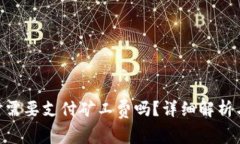 Tokenim收币时需要支付矿工费吗？详细解析与常见