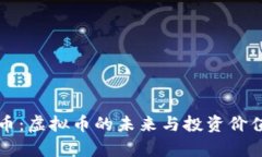 盛源币：虚拟币的未来与投资价值分析