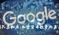 洛克团队虚拟币：加密货币投资的未来之选