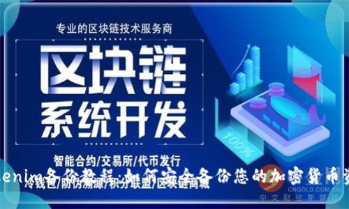Tokenim备份教程：如何安全备份您的加密货币资产