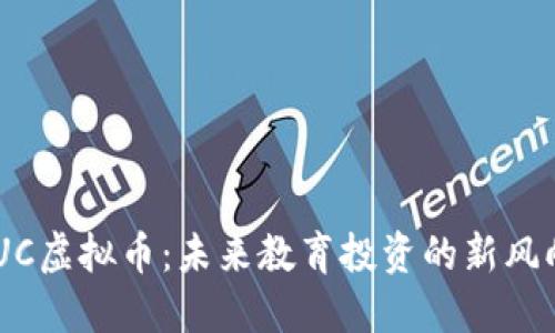 EDUC虚拟币:未来教育投资的新风向标