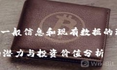 请注意：以下内容是基于一般信息和现有数据的