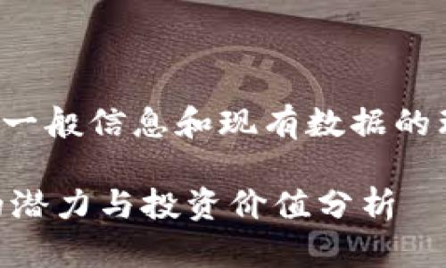 请注意:以下内容是基于一般信息和现有数据的理解,并不构成投资建议。
FTP虚拟币是什么?它的潜力与投资价值分析