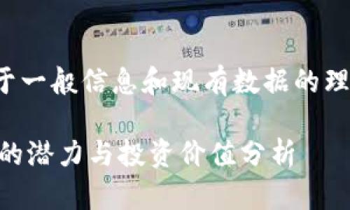 请注意:以下内容是基于一般信息和现有数据的理解,并不构成投资建议。
FTP虚拟币是什么?它的潜力与投资价值分析